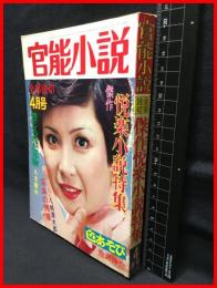 【雑誌】【官能小説  4月号　悦楽小説特集　表紙/今陽子　全部読切】東京三世社　昭和51年