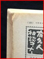 【雑誌】【官能小説  6月号　恍惚小説特集　表紙/弘田三枝子　全部読切】東京三世社　昭和