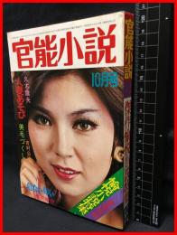 【雑誌】【官能小説 10月号　愉悦小説特集　表紙/八代亜紀　全部読切】東京三世社　昭和51