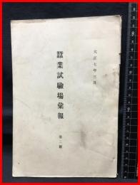 【蚕業試験場彙報　第二号】農商務省蚕業試験場　大正７年３月