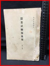 【蚕業試験場彙報　第六号】農商務省蚕業試験場　大正９年月４月