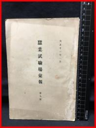 【蚕業試験場彙報　第九号】農商務省蚕業試験場　大正１１年１月