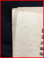 【蚕業試験場彙報　第九号】農商務省蚕業試験場　大正１１年１月