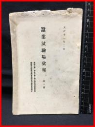 【蚕業試験場彙報　第十号】農商務省蚕業試験場　大正１１年２月