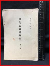 【蚕業試験場彙報　第十三号】農商務省蚕業試験場　大正１１年４月