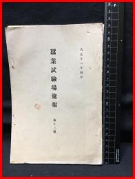 【蚕業試験場彙報　第十三号】農商務省蚕業試験場　大正１１年４月