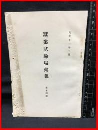 【蚕業試験場彙報　第十四号】農商務省蚕業試験場　大正１１年１０月