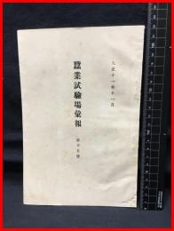 【蚕業試験場彙報　第十五号】農商務省蚕業試験場　大正１１年１１月