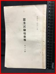 【蚕業試験場彙報　第十七号】農商務省蚕業試験場　大正１１年１１月