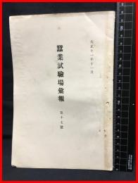 【蚕業試験場彙報　第十七号】農商務省蚕業試験場　大正１１年１１月