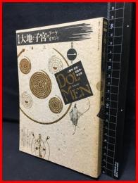 【DOLMEN　ドルメン　再刊一号　大地と子宮のアーケオロジィ】ヴィジュアル フォークロア　1989年