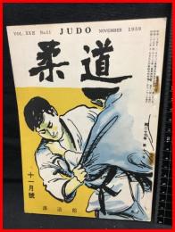 【柔道　十一月号　第二十九巻　第十一号】講道館　昭和33年