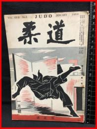 【柔道　一月号　第二十九巻　第一号】講道館　昭和32年