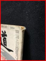 【柔道　一月号　第二十九巻　第一号】講道館　昭和32年