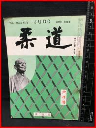 【柔道　六月号　第三十九巻　第六号】講道館　昭和43年