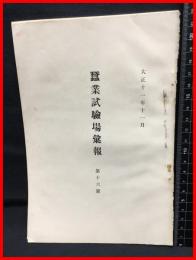 【蚕業試験場彙報　第十六号】農商務省蚕業試験場　大正１１年１１月