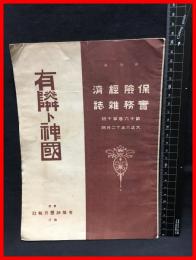 【有隣ト神国　保険経済実務雑誌　第十六巻第十号】有隣神国月報社　大正６年