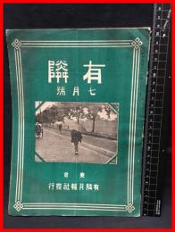 【月報】【有隣　七月号　第八十四号】有隣月報社　大正４年