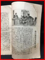 【月報】【有隣　七月号　第八十四号】有隣月報社　大正４年