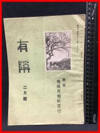 【月報】【有隣　二月号　第九十一号】有隣月報社　大正５年