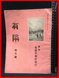 【月報】【有隣　四月号　第九十二号】有隣月報社　大正５年