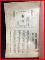 【月報】【有隣　四月号　第九十二号】有隣月報社　大正５年