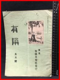 【月報】【有隣　五月号　第九十三号】有隣月報社　大正５年