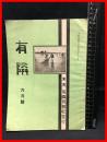 【月報】【有隣　六月号　第九十四号】有隣月報社　大正５年