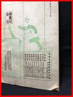 【月報】【有隣　六月号　第九十四号】有隣月報社　大正５年