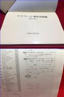 【サラブレッド種牡馬銘鑑　第2巻　（1972）】日本中央競馬会　昭和47年