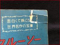 【日本語版 世界名作絵物語 No.1　ロビンソン・クルーソー】旺文社　1951年