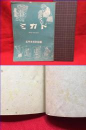 【ミカド　MIKADO　長門美保歌劇団】