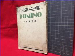 【ドミノ　三幕　DOMINO　マルセル・アシャアル作】啓松堂　昭和8年