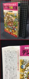 【デジパチ10倍打法　機種別・クギの読み方、狙い方　KOSAIDO BOOKS】廣済堂　1983年