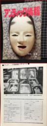 【アンティック情報　NO.13　第4巻】サカモト企画 　昭和54年
