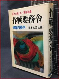 【作戦要務令　現代企業に生かす軍隊組織　軍隊内務令】日本文芸社　昭和13年