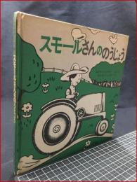 【絵本】【三色版　スモールさんののうじょう】福音館書店　1972年