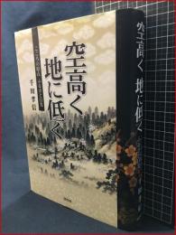 【空高く地に低く　こころの原点ふるさと日光】随想舎　2012年