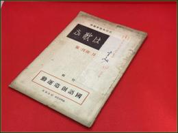 【雑誌】【日本は歌ふ 第一巻一号 昭和8年10月号   創刊号 】国語創造運動  青山霞村 木下杢太郎 萩原朔太郎 野口雨情