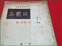 【雑誌】【日本は歌ふ 第一巻一号 昭和8年10月号   創刊号 】国語創造運動  青山霞村 木下杢太郎 萩原朔太郎 野口雨情