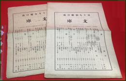 【雑誌関連】【文庫 第十九巻総目録 1種2点セット】明治35年 内外出版協会