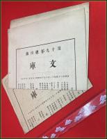 【雑誌関連】【文庫 第十九巻総目録 1種2点セット】明治35年 内外出版協会