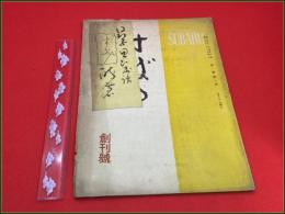 【雑誌】【すばる 第一巻第一号 昭和25年2月  創刊号】堀口大学 高村光太郎 河井醉茗