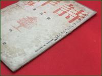 【雑誌】【洋詩 No.175 昭和19年2月 終刊号】加藤健 三宅光也 前田鉄之助
