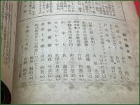 【雑誌】【随筆 昭和21年6月 創刊号 】新山出 荻原井泉水