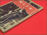 【雑誌】【女子文壇 第二巻第九号 明治39年7月】