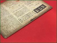 【雑誌】【新詩論 第77号 昭和18年11月 終刊号 】北園克衛 村野四郎ほか