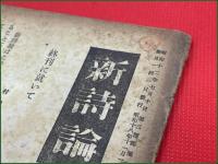 【雑誌】【新詩論 第77号 昭和18年11月 終刊号 】北園克衛 村野四郎ほか