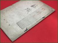 【雑誌】【蘇鉄 第四巻第五号 昭和16年5月 終刊号】 大阪俳諧雑誌  高浜虚子ほか