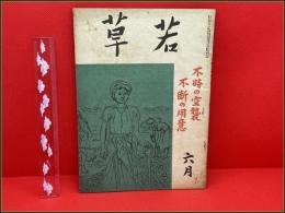 【雑誌】【若草 第十九号六巻 昭和18年6月】緒方久  十返一 ほか